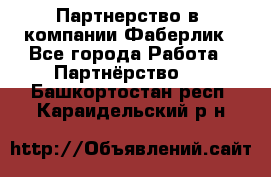 Партнерство в  компании Фаберлик - Все города Работа » Партнёрство   . Башкортостан респ.,Караидельский р-н